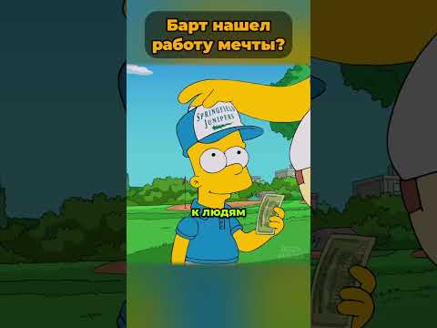 Барт нашел работу мечты 🤯  #симпсоны