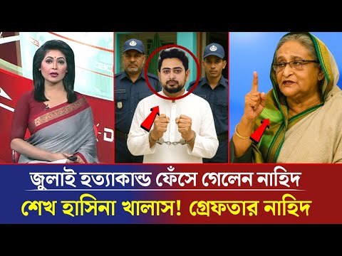 হত্যাকাণ্ডে ফেঁসে গেলেন নাহিদ!  ইউনুসের নির্দেশে নাহিদ ইসলাম গ্রেফতার | Ajker Bangla Khobar