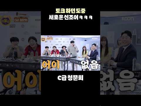 봉준의 신조어를 만들어낸 개그맨 남호연과 최성민😆😆 I C급 청문회