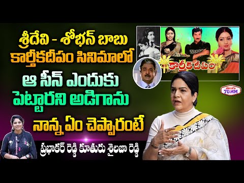 Villain Prabhakar Reddy Daughter Sailaja Reddy About Karthika Deepam Movie | Sridevi | Sobhan Babu