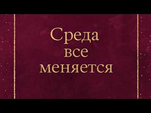 Сакральный смысл среды. Энергии, что меняют судьбу. 