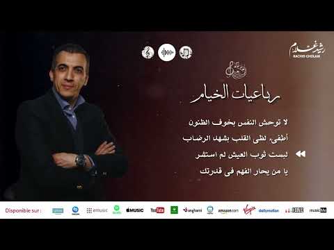 Rachid Gholam - الفنان رشيد غلام | من أجمل أناشيد | رباعيات الخيام ٣