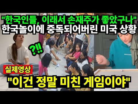 "한국인들, 이래서 손재주가 좋았구나" 한국놀이에 중독되어버린 미국 상황 "이건 정말 미친 게임이야"