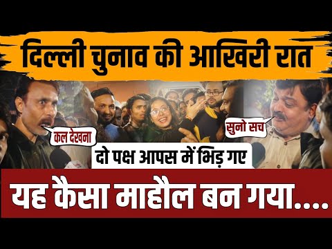 दिल्ली चुनाव की आखिरी रात,यह कैसा माहौल बन गया..|| delhi voting ||