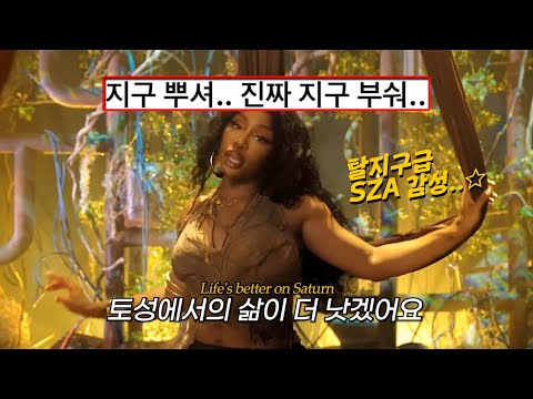 또 명곡으로 찾아온 🪐 SZA - Saturn [가사/해석/번역]