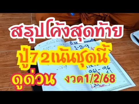 สรุปโค้งสุดท้าย  ปู่72เน้นชุดนี้  ดูด่วน#งวด1/2/68