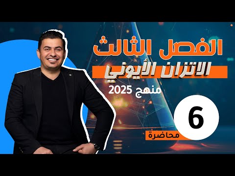 الفصل الثالث /الاتزان الايوني المحاضرة 6