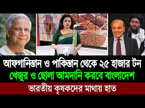 এবার ভারতকে বাদ দিয়ে আফগানিস্তান ও পাকিস্তান থেকে খেজুর ও ছোলা আমদানি করছে বাংলাদেশ । BD Tube News