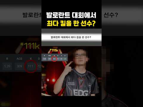 발로란트 대회에서 최다 킬을 한 선수는?