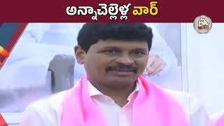 ఏపీ, తెలంగాణలో అన్నాచెల్లెళ్ల వార్ || #kavita #ktr #ysjagan #yssharmila #brothersister