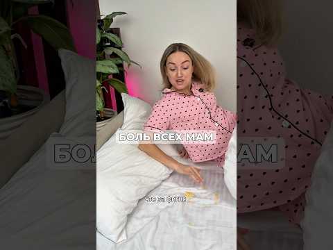 КРОШКИ В КРОВАТИ. БОЛЬ ВСЕХ МАМ