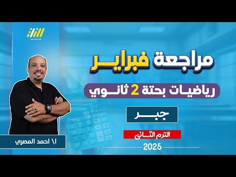 رياضه تانيه ثانوي الترم الثاني | مراجعه شهر فبراير بحته تانيه ثانوي | جبر