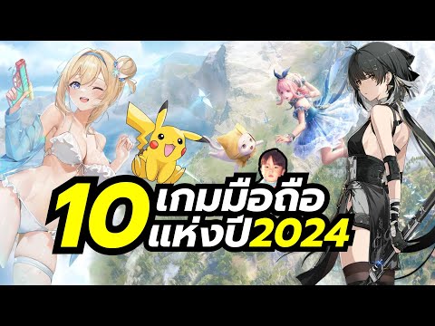 10 สุดยอดเกมมือถือแห่งปี 2024 / Mobile Game of the Year by Shorty Bluejova