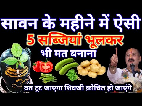 सावन में भूल से भी ऐसी 5 सब्जियाँ ना बनाये व्रत टूट जायेगा शिवजी होंगे क्रोधित..#सावन_2025