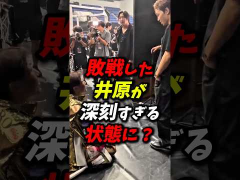 敗戦した井原が深刻すぎる状態に？ #朝倉未来 #ブレイキングダウン #井原良太郎