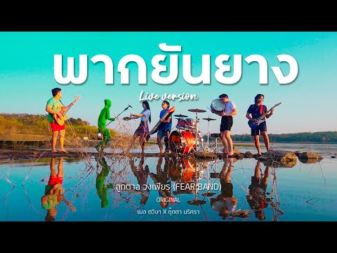 New🔥 พากยันยาง - ลูกตาล วงFEAR  [Live session ] Original : เมล ตวิษา X ตุ๊กตา นริศรา