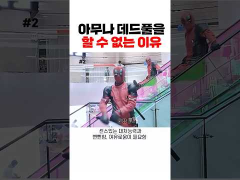 이정도면 그냥 데드풀 본인등판인데 ㅋㅋ #유머 #각종유머 #웃긴영상 #웃긴짤 #개그 #funny