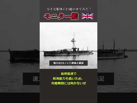 【珍兵器】小柄な船体に戦艦主砲!? 世にも奇妙な「モニター艦」#shorts #解説 #雑学 #ゆっくり解説 #戦艦