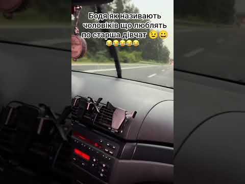 Бодя як називають чоловіків які люблять по старша дівчат #шортс #коміки #село #automobile