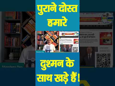 पुराने दोस्त हमारे दुश्मन के साथ खड़े हैं! |@Indiaspeakdaily | Sandeep deo | India and Russia