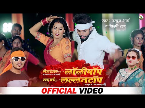 VIDEO #Shilpi Raj | मेहरारू लॉलीपॉप, सइयाँ लल्लनटॉप | Pardum Sharma | Bhojpuri Song