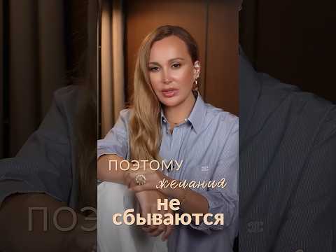 ЭТО мешает ВАШИМ желаниям исполниться! #саморазвитие #желания #мечты