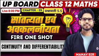 12th गणित 2025-26 | ONE SHOT 5.5 पाठ 5 सांतत्य तथा अवकलनीयता  by manav sir