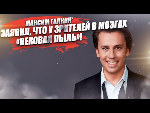 Галкин обхамил зрителей даже в Европе! Заявил фанатам, что у них «пыльные мозги»!