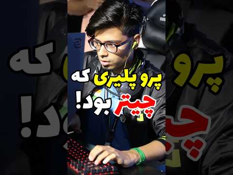 بازیکن حرفه ایه کانتر که چیتر بود