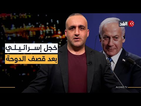 قراءة تحليلية في أبرز ما ورد بالصحافة الإسرائيلية حول هجمات الاحتلال على الدوحة مع #وائل_عواد