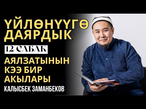 Калысбек Заманбеков: Үйлөнүүгө даярдык | 12-сабак | Аялзатынын кээ бир акылары