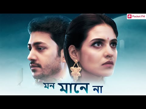 মন মানে না - Promo | Mon Maane Na | Pocket FM Bengali | Beautiful Love Story