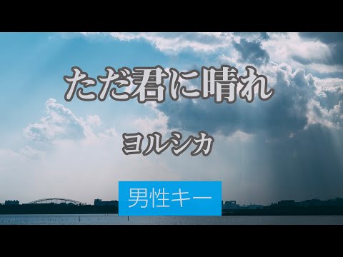 【男性キー(-5)】ただ君に晴れ – ヨルシカ【生音風カラオケ・オフボーカル】