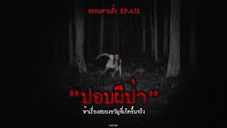 "ปอบผีป่า" ห้าเรื่องสยองขวัญที่เกิดขึ้นจริง | หลอนตามสั่ง EP.451 | nuenglc