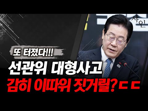 또 터졌다! 선관위 대형사고에 난리났네 진짜ㄷㄷㄷ미친건가