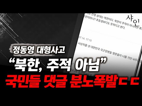 난리났다!! 국민들 분노댓글 폭발ㄷㄷ북한 주적 아니라는 정동영 실제영상 포함