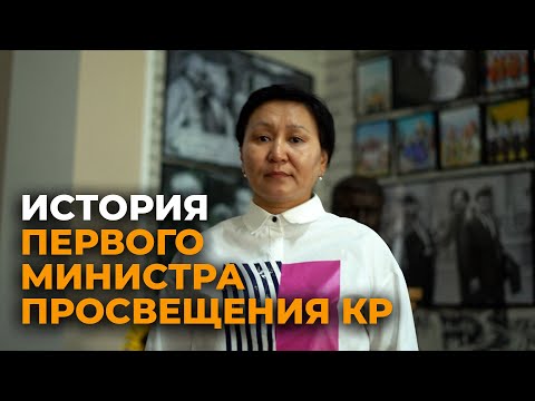 Неизвестные факты о первом профессоре Кыргызстана