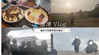 【卒業写真vlog】旗津の海辺で卒業写真を友達と撮影してきた