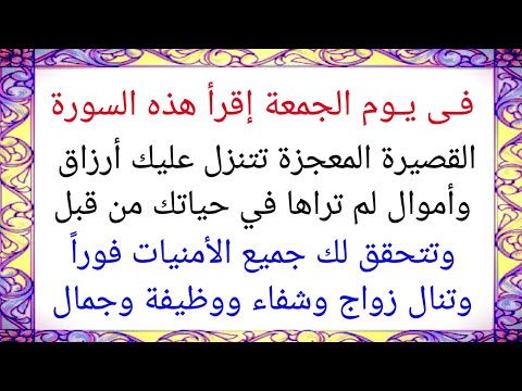 فى يوم الجمعة إقرأ هذه السورة القصيرة تنال رزقاً لا يحد ولا يعد وشفاء وزواج ووظيفة وكل ما تتمناه