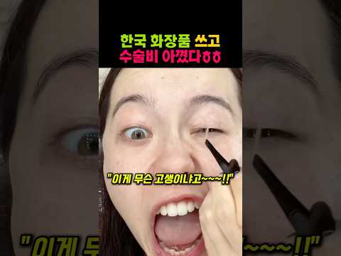 한국 화장품 쓰고 돈 아꼈다ㅎㅎ