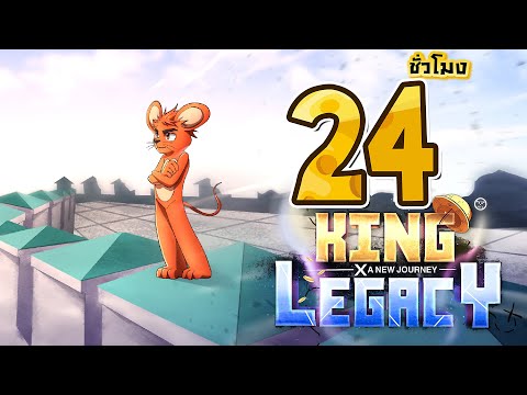 🔥24ชั่วโมง🌊 ในKing Legacy คุบาบุกตะลุยเอนิเอส ล็อบบี้ EP.4 🔥24ชั่วโมง🌊 ในKing Legacy คุบาบุกตะลุยเอนิเอส ล็อบบี้ EP.4 🔥24ชั่วโมง🌊 ในKing Legacy คุบาบุกตะลุยเอนิเอส ล็อบบี้ EP.4