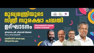 മുഖ്യമന്ത്രിയുടെ സ്ത്രീ സുരക്ഷാ പദ്ധതി സംസ്ഥാന തല ഉദ്ഘാടനം