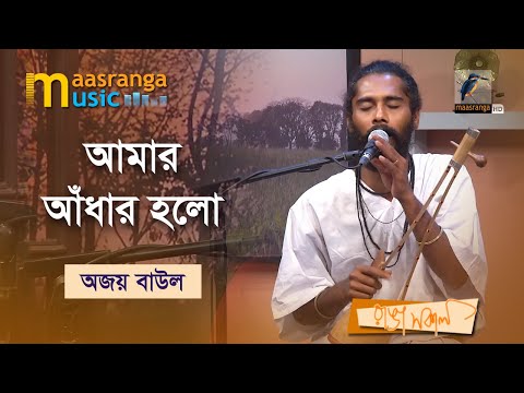 Amar Adhar Holo Din phuralo | আমার আঁধার হলো | Ajoy Baual | Maasranga Music
