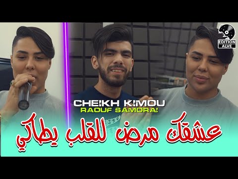 cheikh kimou wahrani 2024 عشقك مرض للقلب يطاكي avec Raouf samurai (clip officiel)