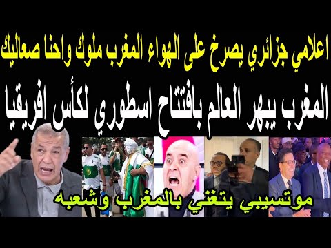 بالفيديو🔴صدمة جماهير ولاعبي الجزائر بعد رؤية جمال المغرب وفندق الاقامه الخاص بهم بكأس امم افريقيا