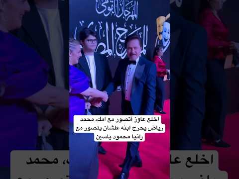 اخلع عاوز أتصور مع امك، محمد رياض يحرج ابنه علشان يتصور مع رانيا محمود ياسين