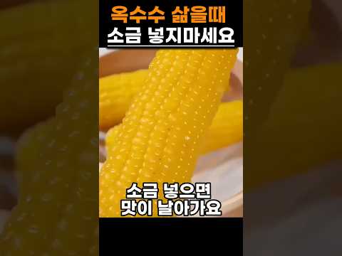 옥수수 삶을때 소금 대신 '이것' 넣어보세요 #건강 #음식 #옥수수 #비법