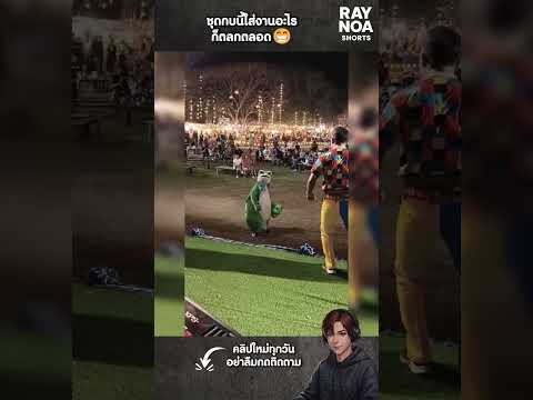 ชุดกบนี้ใส่งานอะไรก็ตลกตลอด😁