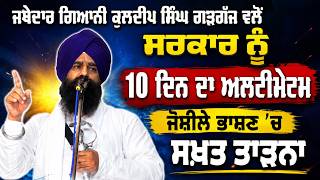 ਜਥੇਦਾਰ Giani Kuldeep Singh Gargaj  ਵਲੋਂ ਸਰਕਾਰ ਨੂੰ 10 ਦਿਨ ਦਾ ਅਲਟੀਮੇਟਮ ਜੋਸ਼ੀਲੇ ਭਾਸ਼ਣ 'ਚ ਸਖ਼ਤ ਤਾੜਨਾ