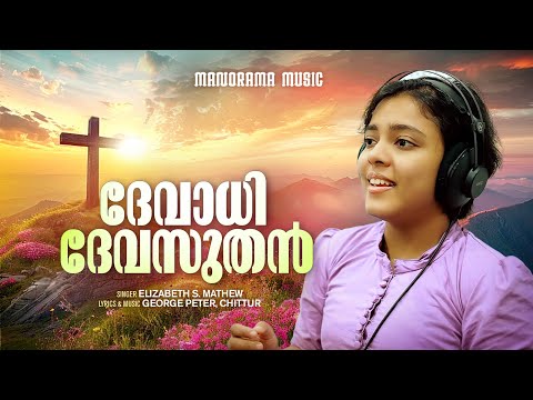 Devadhidevasuthan | Elizabeth S. Mathew | George Peter Chittur | Malayalam Christian Devotional Song